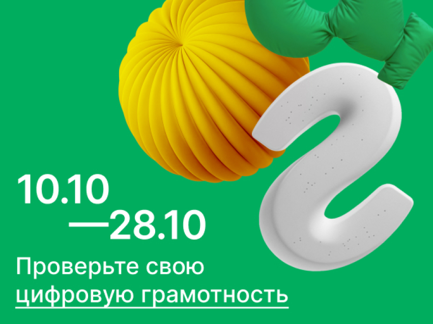 «Цифровой Диктант 2024» пройдет в октябре в Забайкалье